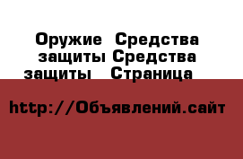 Оружие. Средства защиты Средства защиты - Страница 7 